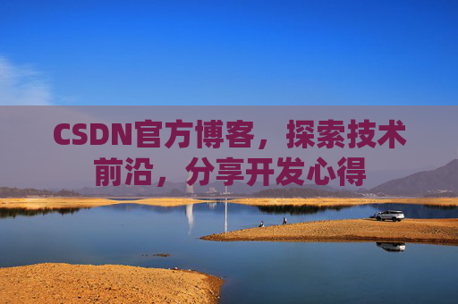 CSDN官方博客，探索技术前沿，分享开发心得